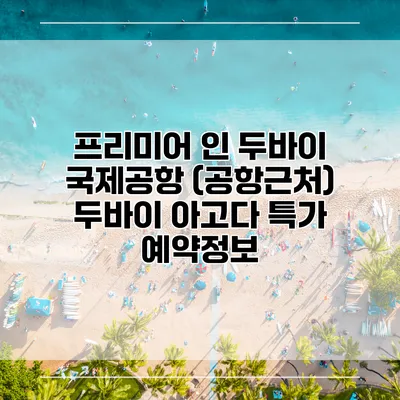 프리미어 인 두바이 국제공항 (공항근처) 두바이 아고다 특가 예약정보