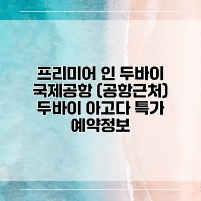 프리미어 인 두바이 국제공항 (공항근처) 두바이 아고다 특가 예약정보