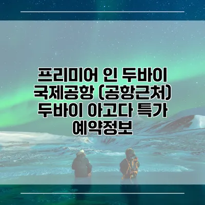 프리미어 인 두바이 국제공항 (공항근처) 두바이 아고다 특가 예약정보
