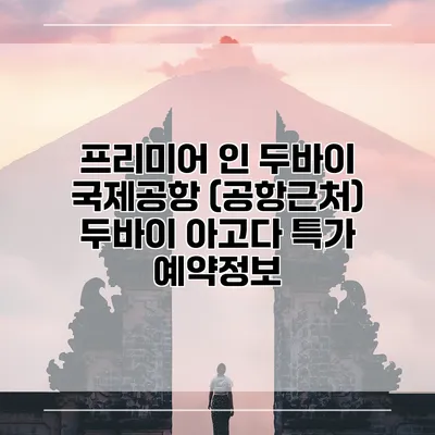 프리미어 인 두바이 국제공항 (공항근처) 두바이 아고다 특가 예약정보