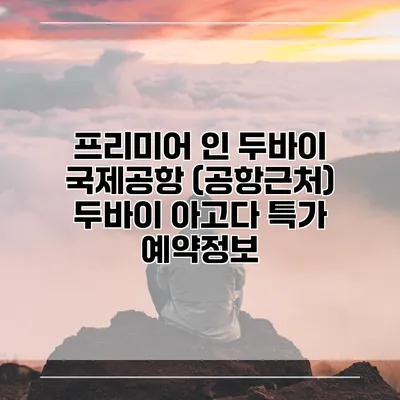 프리미어 인 두바이 국제공항 (공항근처) 두바이 아고다 특가 예약정보