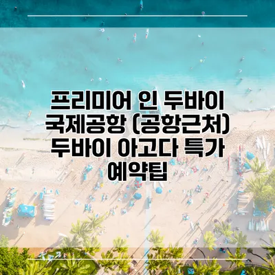 프리미어 인 두바이 국제공항 (공항근처) 두바이 아고다 특가 예약팁