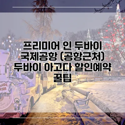 프리미어 인 두바이 국제공항 (공항근처) 두바이 아고다 할인예약 꿀팁