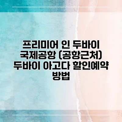 프리미어 인 두바이 국제공항 (공항근처) 두바이 아고다 할인예약 방법