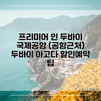 프리미어 인 두바이 국제공항 (공항근처) 두바이 아고다 할인예약 팁