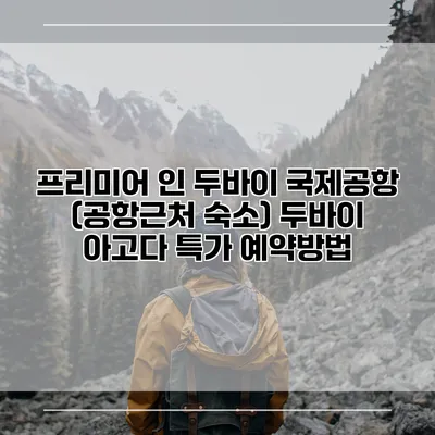 프리미어 인 두바이 국제공항 (공항근처 숙소) 두바이 아고다 특가 예약방법