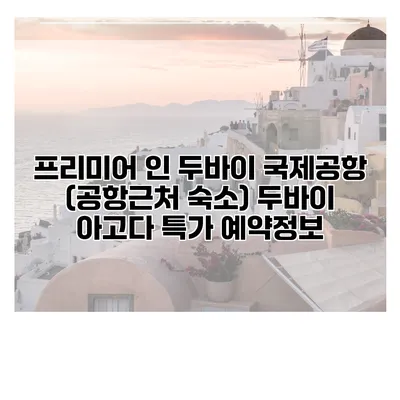 프리미어 인 두바이 국제공항 (공항근처 숙소) 두바이 아고다 특가 예약정보