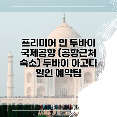프리미어 인 두바이 국제공항 (공항근처 숙소) 두바이 아고다 할인 예약팁