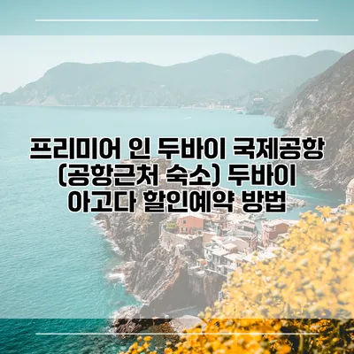 프리미어 인 두바이 국제공항 (공항근처 숙소) 두바이 아고다 할인예약 방법