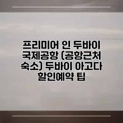 프리미어 인 두바이 국제공항 (공항근처 숙소) 두바이 아고다 할인예약 팁