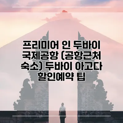 프리미어 인 두바이 국제공항 (공항근처 숙소) 두바이 아고다 할인예약 팁