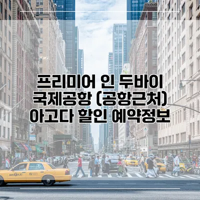 프리미어 인 두바이 국제공항 (공항근처) 아고다 할인 예약정보