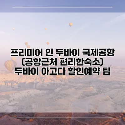 프리미어 인 두바이 국제공항 (공항근처 편리한숙소) 두바이 아고다 할인예약 팁