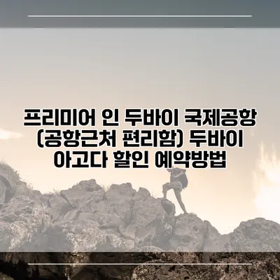 프리미어 인 두바이 국제공항 (공항근처 편리함) 두바이 아고다 할인 예약방법