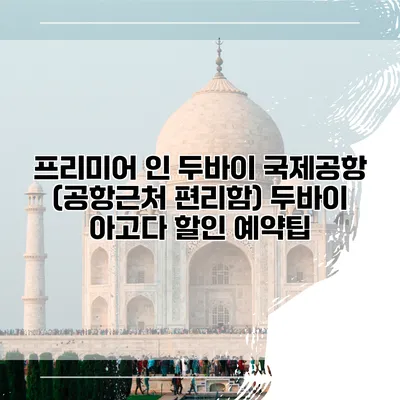 프리미어 인 두바이 국제공항 (공항근처 편리함) 두바이 아고다 할인 예약팁