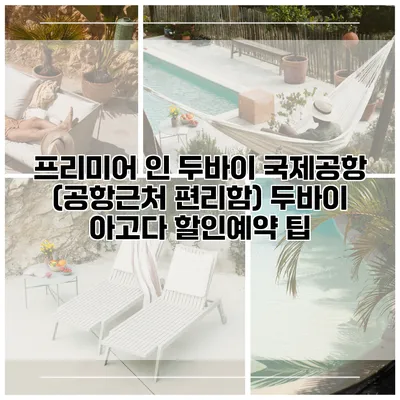 프리미어 인 두바이 국제공항 (공항근처 편리함) 두바이 아고다 할인예약 팁