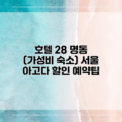 호텔 28 명동 (가성비 숙소) 서울 아고다 할인 예약팁