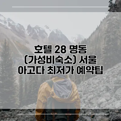 호텔 28 명동 (가성비숙소) 서울 아고다 최저가 예약팁