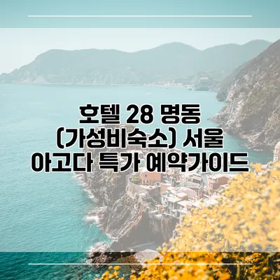 호텔 28 명동 (가성비숙소) 서울 아고다 특가 예약가이드