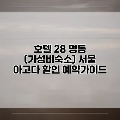호텔 28 명동 (가성비숙소) 서울 아고다 할인 예약가이드