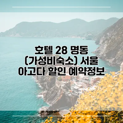 호텔 28 명동 (가성비숙소) 서울 아고다 할인 예약정보