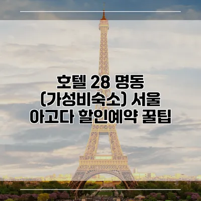 호텔 28 명동 (가성비숙소) 서울 아고다 할인예약 꿀팁