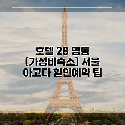 호텔 28 명동 (가성비숙소) 서울 아고다 할인예약 팁