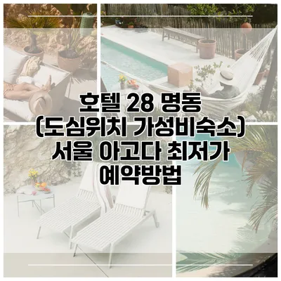 호텔 28 명동 (도심위치 가성비숙소) 서울 아고다 최저가 예약방법