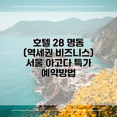 호텔 28 명동 (역세권 비즈니스) 서울 아고다 특가 예약방법