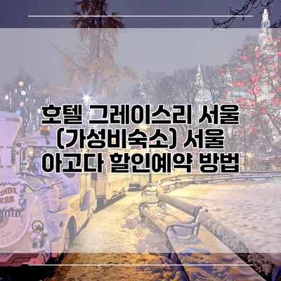 호텔 그레이스리 서울 (가성비숙소) 서울 아고다 할인예약 방법