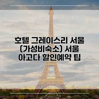 호텔 그레이스리 서울 (가성비숙소) 서울 아고다 할인예약 팁