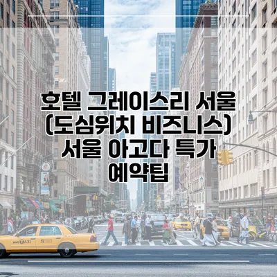 호텔 그레이스리 서울 (도심위치 비즈니스) 서울 아고다 특가 예약팁