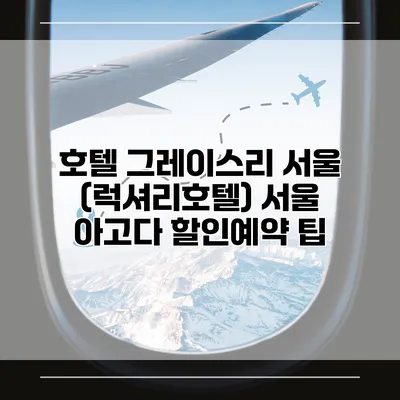 호텔 그레이스리 서울 (럭셔리호텔) 서울 아고다 할인예약 팁