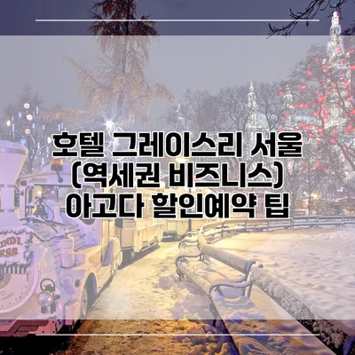 호텔 그레이스리 서울 (역세권 비즈니스) 아고다 할인예약 팁