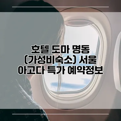 호텔 도마 명동 (가성비숙소) 서울 아고다 특가 예약정보