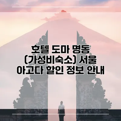 호텔 도마 명동 (가성비숙소) 서울 아고다 할인 정보 안내