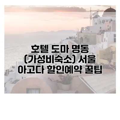 호텔 도마 명동 (가성비숙소) 서울 아고다 할인예약 꿀팁