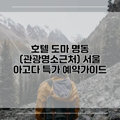 호텔 도마 명동 (관광명소근처) 서울 아고다 특가 예약가이드