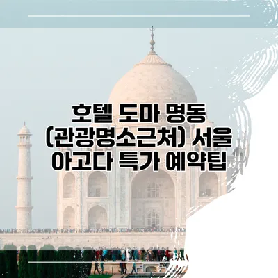 호텔 도마 명동 (관광명소근처) 서울 아고다 특가 예약팁