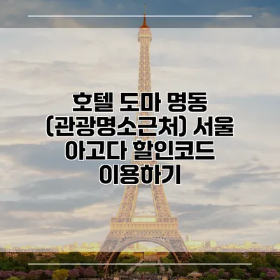 호텔 도마 명동 (관광명소근처) 서울 아고다 할인코드 이용하기