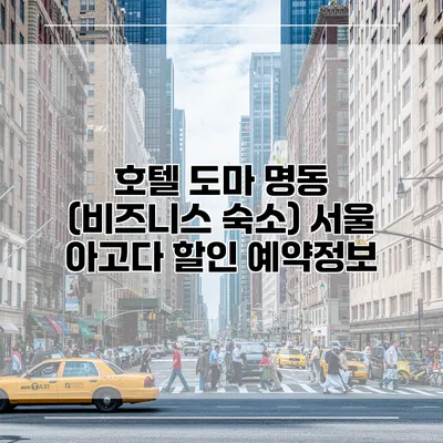 호텔 도마 명동 (비즈니스 숙소) 서울 아고다 할인 예약정보