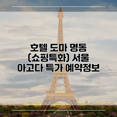 호텔 도마 명동 (쇼핑특화) 서울 아고다 특가 예약정보