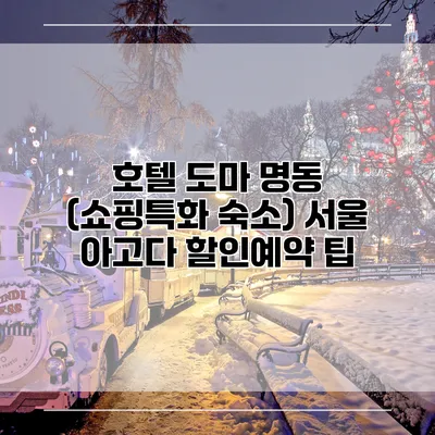 호텔 도마 명동 (쇼핑특화 숙소) 서울 아고다 할인예약 팁