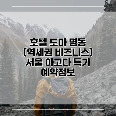호텔 도마 명동 (역세권 비즈니스) 서울 아고다 특가 예약정보