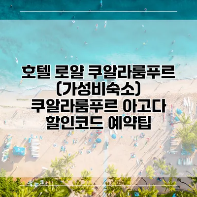 호텔 로얄 쿠알라룸푸르 (가성비숙소) 쿠알라룸푸르 아고다 할인코드 예약팁