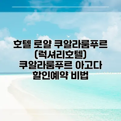 호텔 로얄 쿠알라룸푸르 (럭셔리호텔) 쿠알라룸푸르 아고다 할인예약 비법