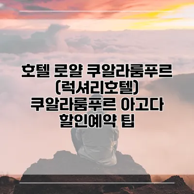 호텔 로얄 쿠알라룸푸르 (럭셔리호텔) 쿠알라룸푸르 아고다 할인예약 팁