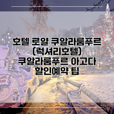 호텔 로얄 쿠알라룸푸르 (럭셔리호텔) 쿠알라룸푸르 아고다 할인예약 팁
