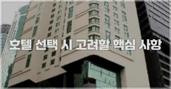 호텔 선택 시 고려할 핵심 사항