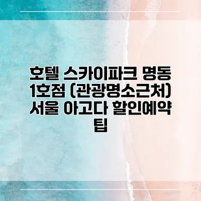 호텔 스카이파크 명동 1호점 (관광명소근처) 서울 아고다 할인예약 팁